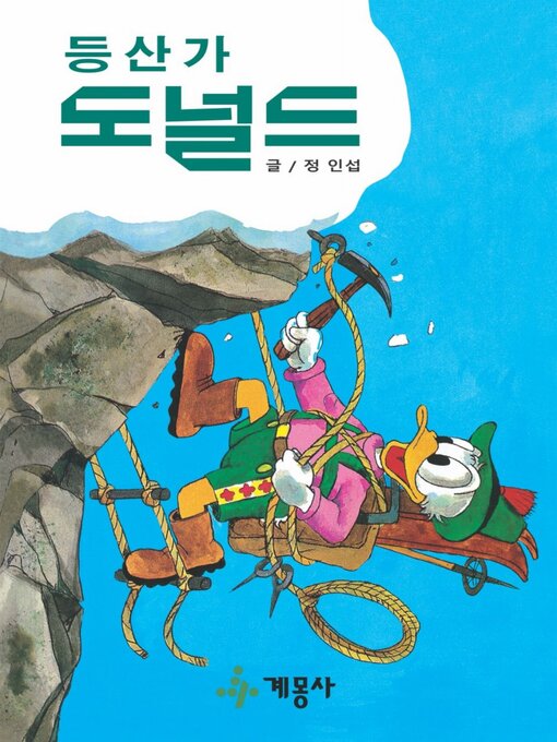 Title details for 등산가 도널드 by 계몽사 - Available